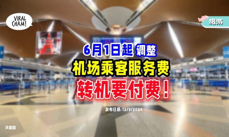 【旅客注意✈】6月1日起⚡ 机场乘客服务费大调整「转机需要付费」！