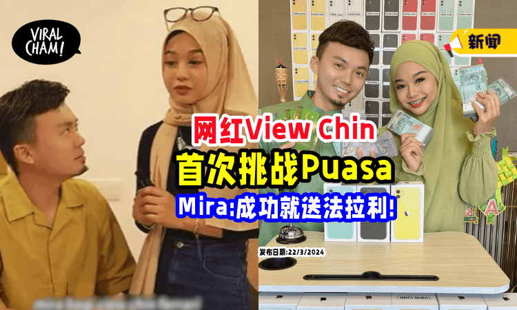 【体验女友文化⁉️】网红View Chin「首次挑战Puasa⚡」Mira: 成功就送法拉利!