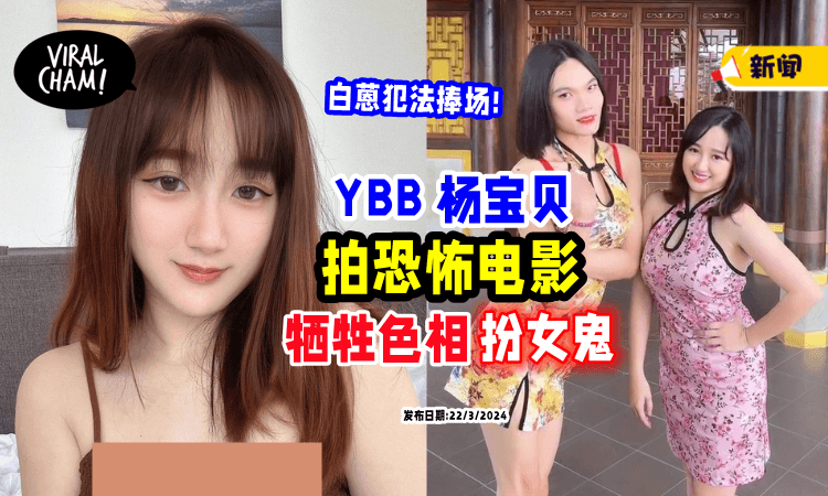 【毫无形象!】网红YBB「出演恐怖电影👻」好友白蒽捧场: 戳中笑点了