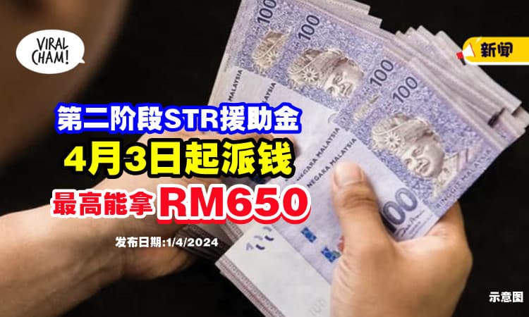 【最高能拿RM650🤑】第二阶段STR援助金「4月3日起」发放⚡ 快来看这次能拿多少~