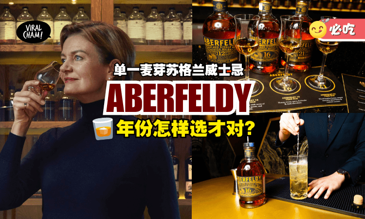 【年份越高越好？】单一麦芽苏格兰威士忌「ABERFELDY」这3系列⚡原来差别在这里！