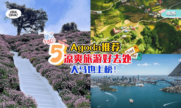 【大马这个地方上榜！】Agoda推荐5月份✨最适合去的「5个凉凉爽爽」旅游好去处🌈！