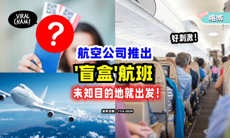 【听起来好刺激❗️】航空公司推出「“盲盒”航班✈️ 」起飞后才向乘客揭晓目的地！