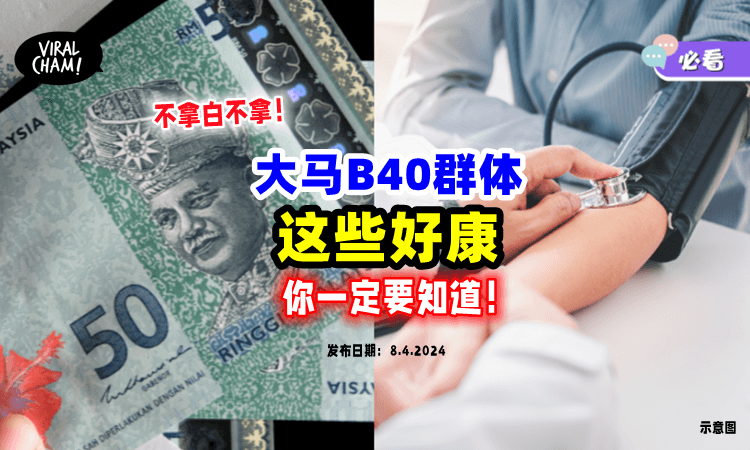 【看医生原来不用钱⁉️】大马B40群体的「这些福利🤩」你知道多少？