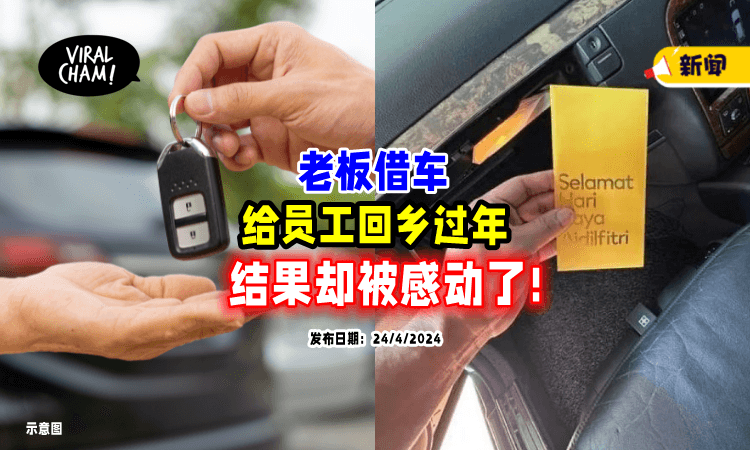 【“问题都消失了❗”】员工借车回乡过开斋节🚗「一举动」让老板超感动！