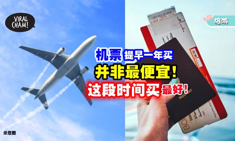 【提早1年买最便宜⁉】旅游平台 : 出国旅行✈ 这才是「最佳订票时机」！
