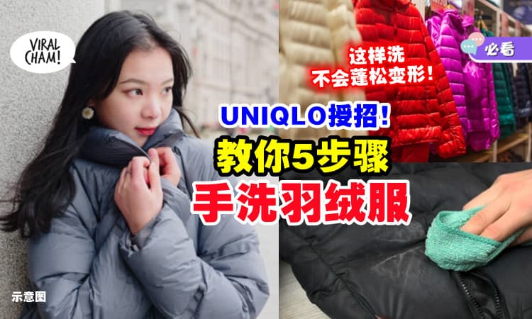 【怕洗坏羽绒服❓】UNIQLO教你「正确洗法」保证蓬松不变形⚡ 不用再送去洗衣店啦~