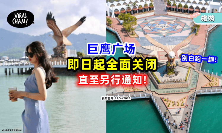 【没有‘老鹰’看🦅】Langkawi⚡Eagle Square全面关闭, 直至另行通知!
