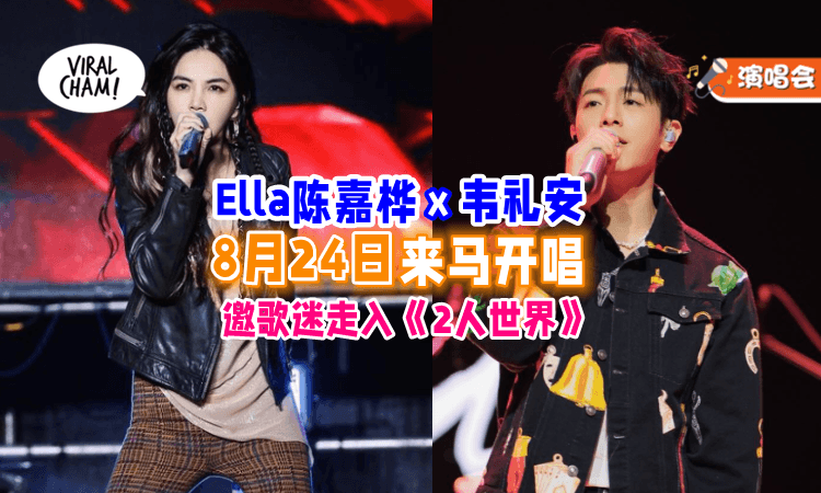 【超期待❗】Ella陈嘉桦&韦礼安「8月24日演唱会🔥」一起走进他们的《2人世界》！