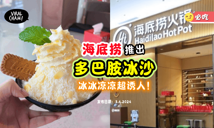 【5款口味这么多❗️】海底捞全新冰品『多巴胺冰沙😍』每一款看起来都超好吃！
