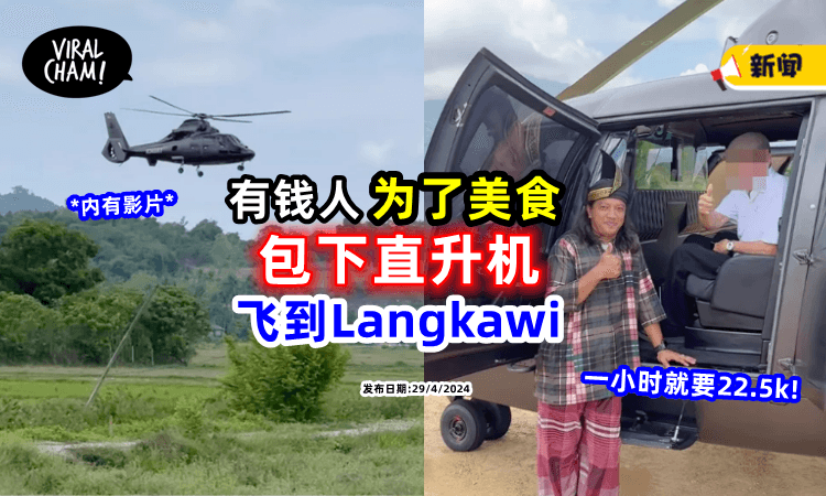 【就是想吃❗️】大马饕客「坐直升机」飞Langkawi🚁 只为吃到美食 (内有影片)