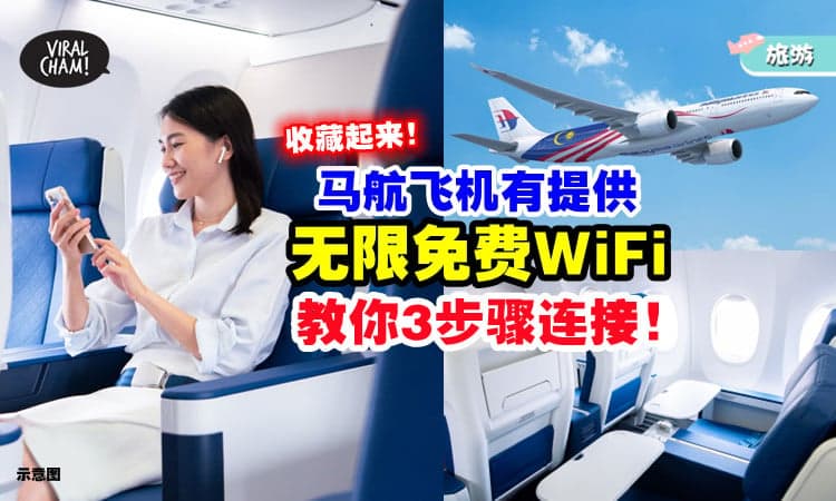 【Free的😍】马航飞机有提供「免费WiFi⚡」3步骤就能连接！飞行不再无聊~