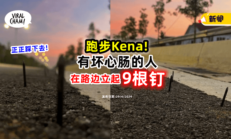 【这心肝也太坏❗️】路边蓄意「立起9个钉子⚡」导致跑步男子 踩中受伤!