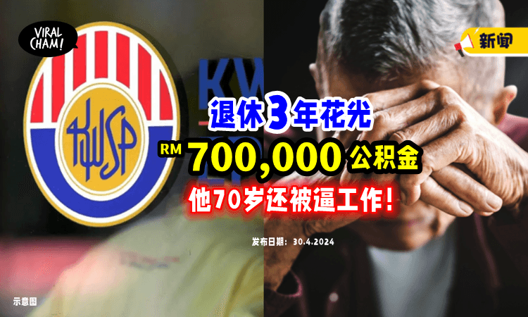 【70岁还被迫做工❗️】大马男子退休短短3年就「花光RM700,000」EPF存款😱！