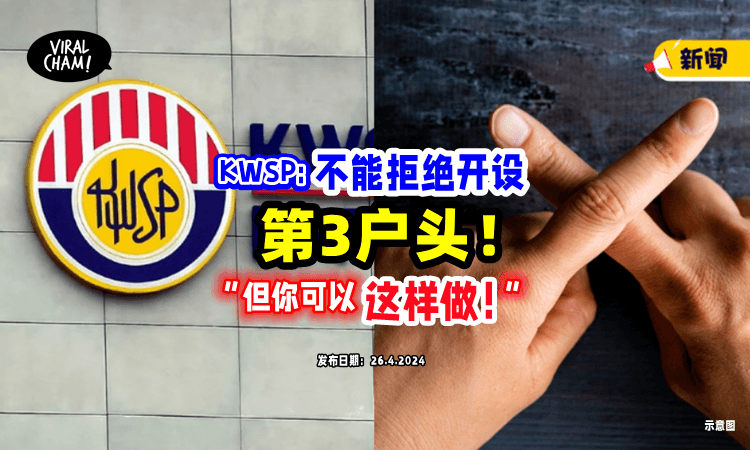 【可以不要开第3户头吗❓】KWSP官方回应：不能❌，但你可以「这样做」！