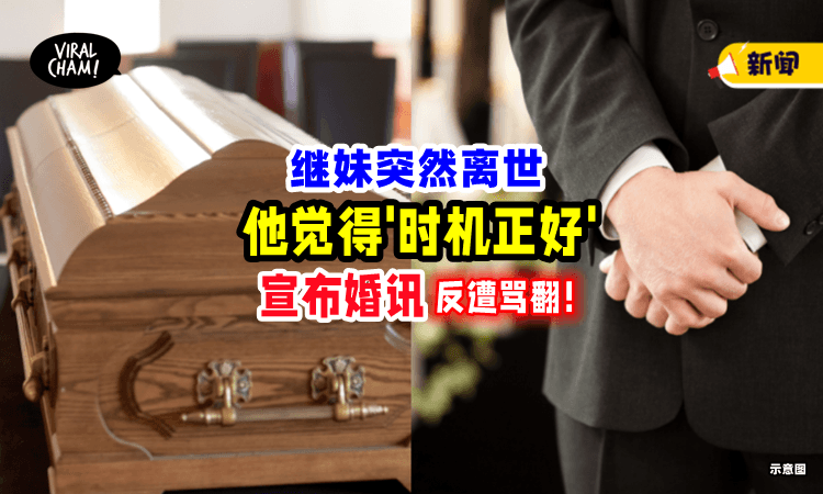 【认为时机正好❗️】继妹突然去世，男子竟在葬礼上「举杯宣布婚讯🥂」遭全场人骂翻！