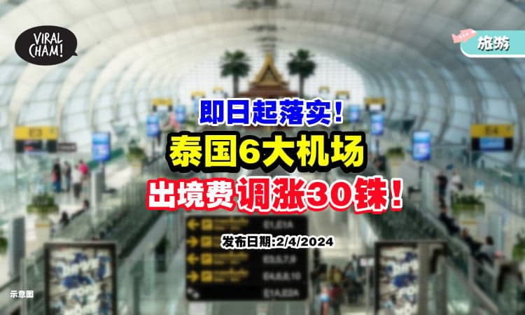【要去🇹🇭玩注意!】即日起⚡ 泰国6大机场出境费「调涨30铢」！