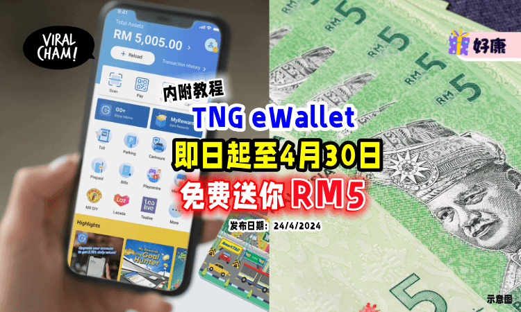 【内附教程⚡】TNG eWallet「免费送RM5 Reload Pin✨」期限至4月30日！