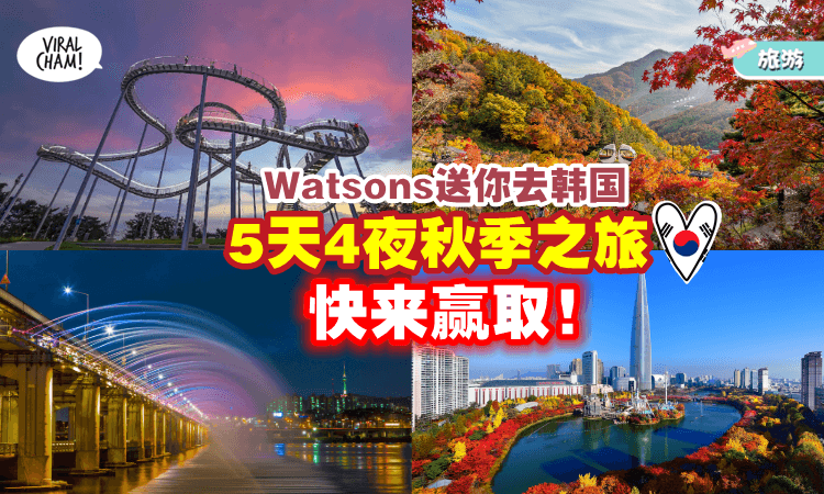 【来一场韩国Trip🇰🇷】Watsons免费送你去「5天4夜秋季之旅🍁」一起赏枫叶！快来看怎么参与~