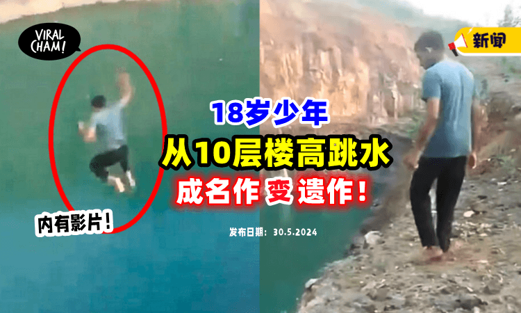 【为了“红”出事了❗️】18岁少年从「10层楼高」一跃而下⚡ 成名作惨变最后遗作！