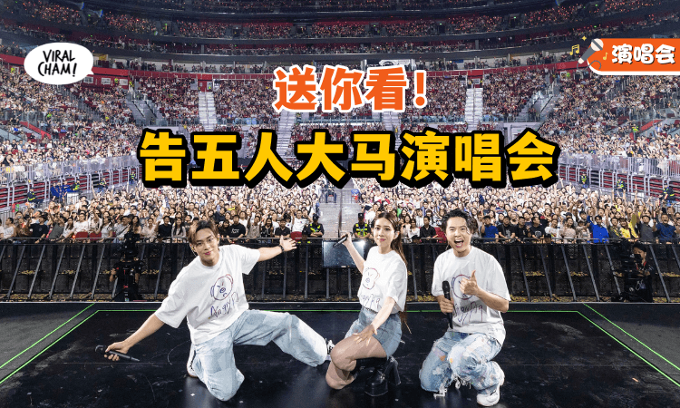 赢取告五人《第一次新世界巡回演唱会【宇宙的有趣】》吉隆坡站门票!