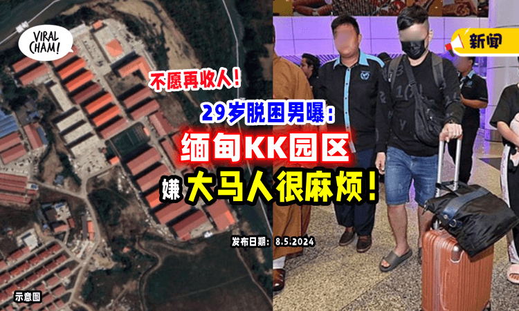 【被嫌很“麻烦”❗️】砂拉越脫困男子称：缅甸KK园区「不愿再接收」大马人⚡