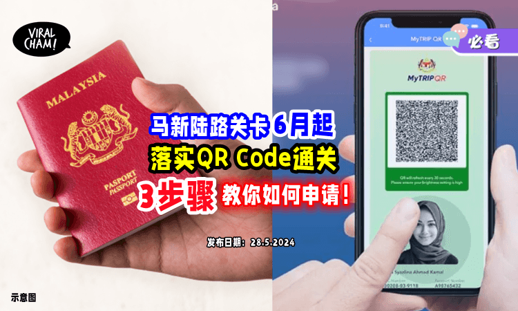 【更节省时间❗️】马新陆路关卡6月起启用「QR Code」通关⚡ 3步骤教你如何申请！