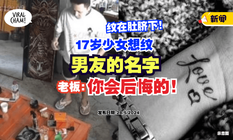 【别冲动❗】17岁少女想在身上「纹男友名字✒️」老板一口拒绝 : 你会后悔的！