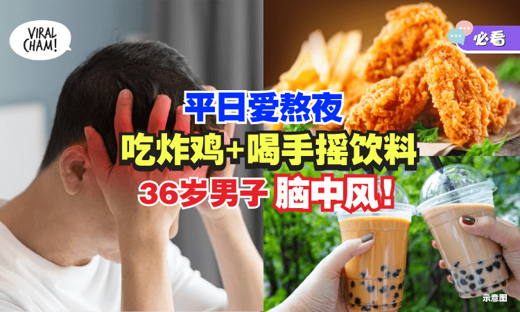 【才30多岁😨】男子突然「脑中风」肢体无力⚡医生 : 熬夜+炸鸡+手摇饮料害的！