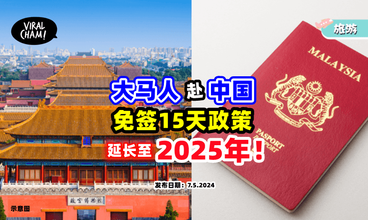 【要去🇨🇳看过来！】大马游客入境中国「免签措施」延长至2025年尾✈️