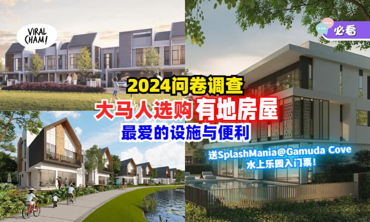 【2024问卷调查✍️】回答10道问题🏠选出大马人选购有地房屋「最爱的设施与便利」！