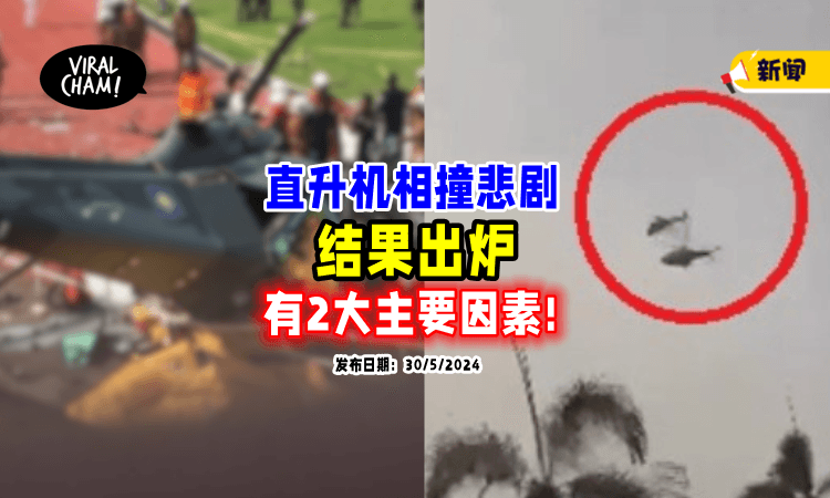 【事故结果出炉❗】大马海军「直升机相撞悲剧⚡」首长：有2大主要因素！