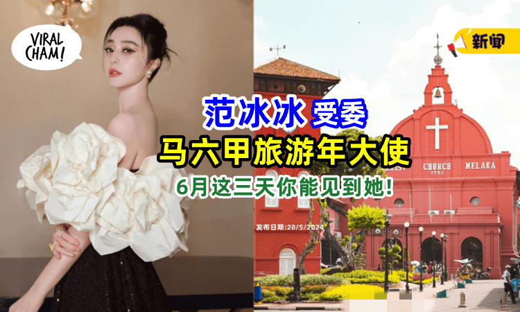 【女神要来了😍】范冰冰受委「马六甲旅游年大使⚡」这3天有机会一睹风采!