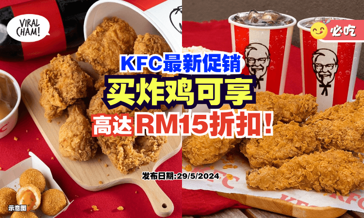 【又能吃便宜炸鸡🍗】KFC最新促销⚡ 买炸鸡可享有「高达RM15折扣」！