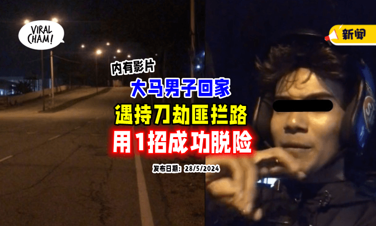 【超惊险😱】摩托骑士回家被持刀匪打抢⚡ 他「靠这招」成功逃脱！