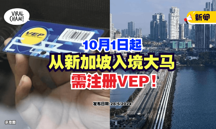 【10月1日起❗】交通部长 : 从新加坡入境大马⚡ 外国注册轿车需「贴上VEP标贴」！