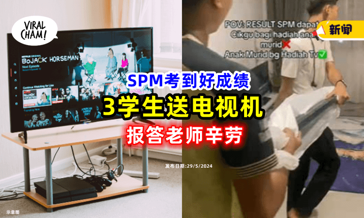 【令人动容💗】SPM考到好成绩, 3学生「送电视机」报答老师🎁