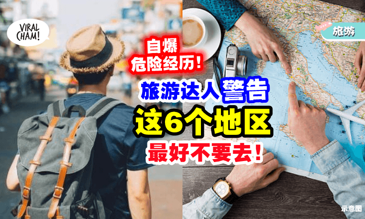 【很危险, 别去⚠】走遍197国✈ 旅游达人警告「这6地区」最好不要去！