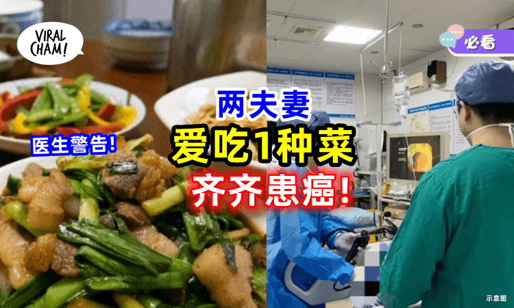 【有难同当❓】两人爱吃「1种菜🥬」竟患上“夫妻癌”!