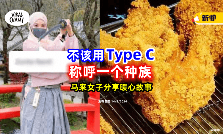 【“做么叫他们Type C❓”】感谢华人老板教父亲卖炸鸡❤马来女子: 请珍惜多元和谐!