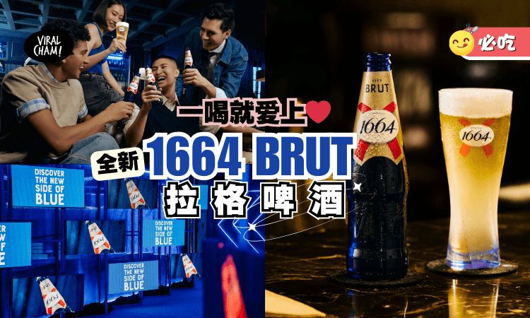【第一口就直接爱了～】全新1664 BRUT金色拉格啤酒💙清爽在线！口感超乎想象的顺滑！