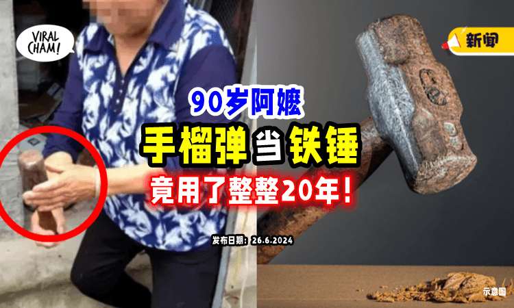 【福大命大❗️】90岁阿嬷用了20年的「铁锤」其实是一枚手榴弹😱
