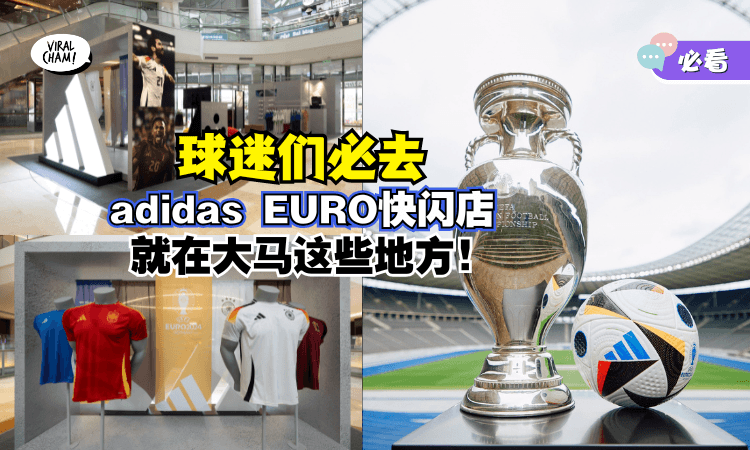 【球迷们别错过！】adidas 2024欧洲杯快闪活动⚡最新球衣+球鞋+足球都能找到！还有独家限时优惠！