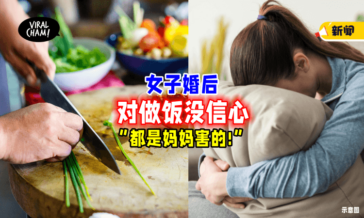 【对做饭没信心❗】女子婚后「不敢下厨🍳」 委屈：我妈造成的！
