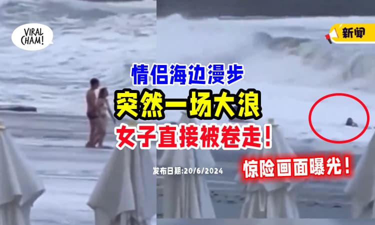 【惊险画面曝光❗】情侣海滩散步「突遇大浪🌊」女子直接被卷走！(内有影片)