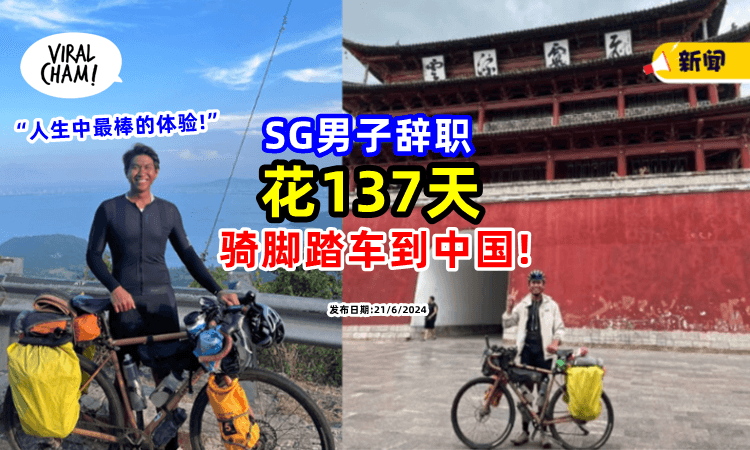 【辞掉工作❗】SG男花137天「骑脚踏车」到中国⚡ 圆满: 人生中最棒的体验!