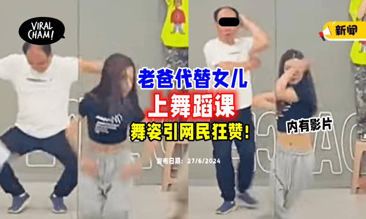 【跳到超Sok❗】女儿不想上舞蹈班「换父亲来学🔥」网民：可以出道了！