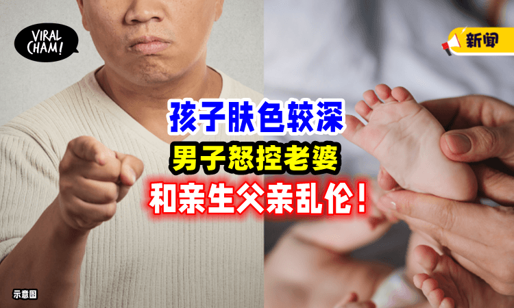 【孩子肤色较深❗️】新手爸爸不信「隔代遗传」竟暗指老婆和生父乱伦😰