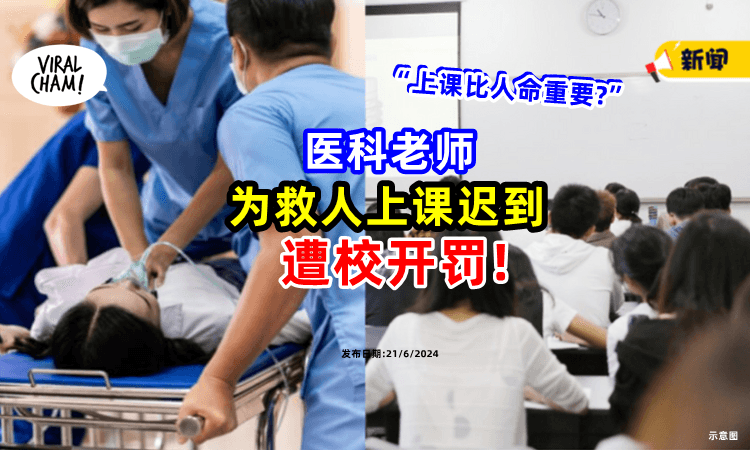 【“比人命更重要❓”】为救人「上课迟到⚡ 」医科老师遭校开罚!