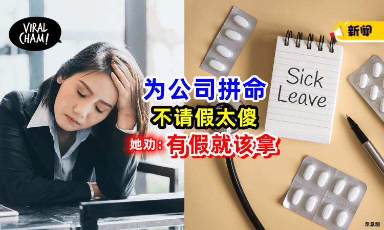 【“老板不会记住/珍惜你❗”】为公司拼命「不请假太傻⚡」她劝：有假就该拿